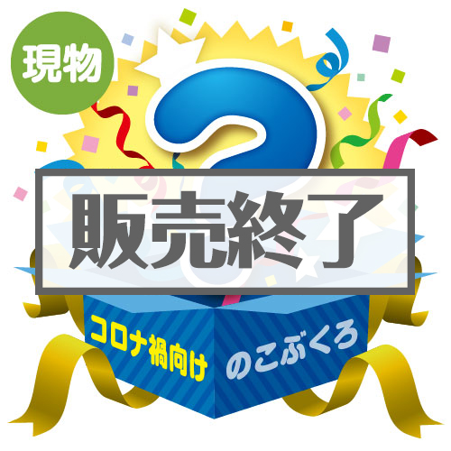 ＜販売終了＞★5個限定！★「コロナ禍向け」のこぶくろ【現物】