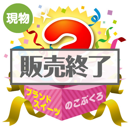 ＜販売終了＞★5個限定！★「ブランドスイーツ」のこぶくろ【現物】