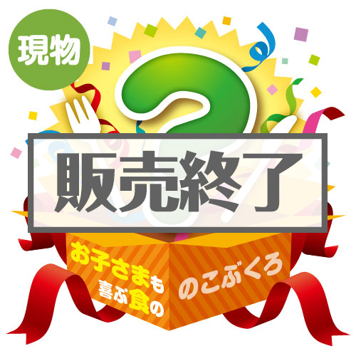 ＜販売終了＞★3個限定！★「お子さまも喜ぶ食の」のこぶくろ【現物】