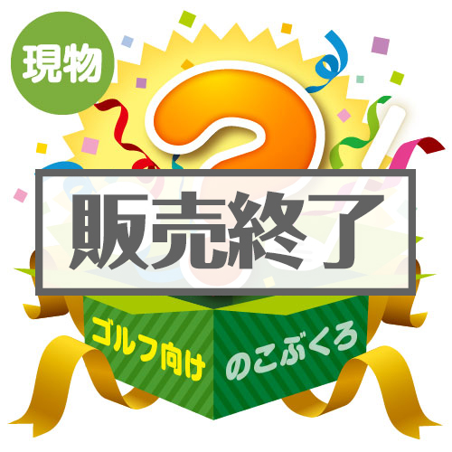 ＜販売終了＞★5個限定！★「ゴルフ向け」のこぶくろ【現物】