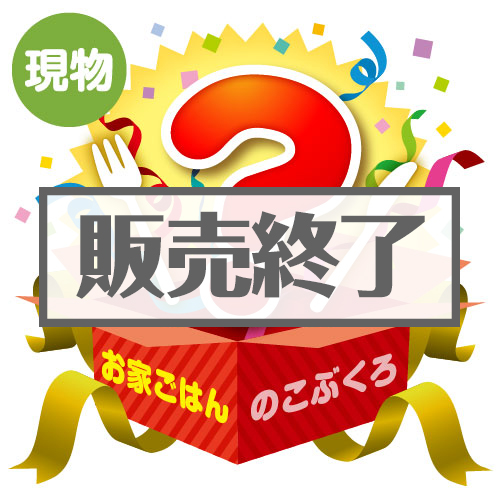 ＜販売終了＞★5個限定！★「お家ごはん」のこぶくろ【現物】