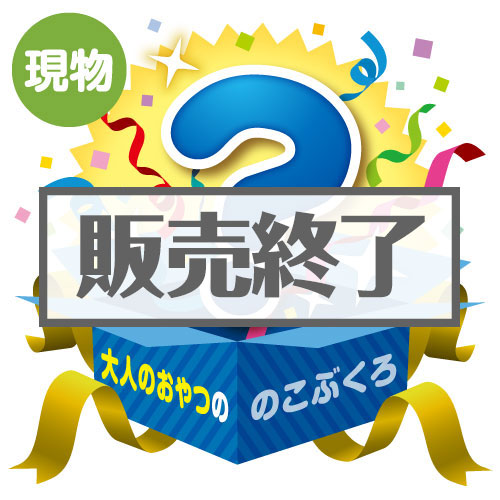 ＜販売終了＞★5個限定！★「大人のおやつの」のこぶくろ【現物】