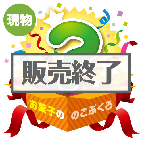 ＜販売終了＞★5個限定！★「子どもも喜ぶお菓子の」のこぶくろ【現物】
