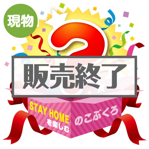 ＜販売終了＞★5個限定！★「STAY HOMEを楽しむ」のこぶくろ【現物】