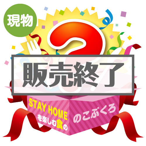 ＜販売終了＞★5個限定！★「STAY HOMEを楽しむ！食の」のこぶくろ【現物】