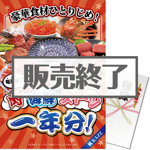 ＜販売終了＞【パネもく！】豪華食材ひとりじめ！肉・海鮮・スイーツ1年分 風コース（A3パネル付）