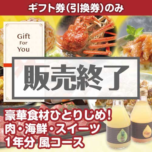 ＜販売終了＞【ギフト券】豪華食材ひとりじめ！肉・海鮮・スイーツ1年分 風コース （目録のみ）