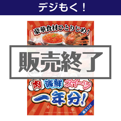 ＜販売終了＞【デジもく！】豪華食材ひとりじめ！肉・海鮮・スイーツ1年分 風コース （パネル・目録無し）