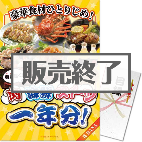 ＜販売終了＞【パネもく！】豪華食材ひとりじめ！肉・海鮮・スイーツ1年分 花コース（A3パネル付）