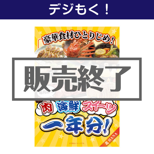 ＜販売終了＞【デジもく！】豪華食材ひとりじめ！肉・海鮮・スイーツ1年分 花コース（パネル・目録無し）