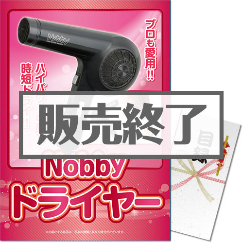 ＜販売終了＞【パネもく！】Nobby ドライヤー（A3パネル付）[当日出荷可]