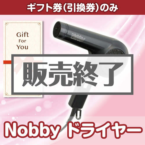 ＜販売終了＞【ギフト券】Nobby ドライヤー[当日出荷可]