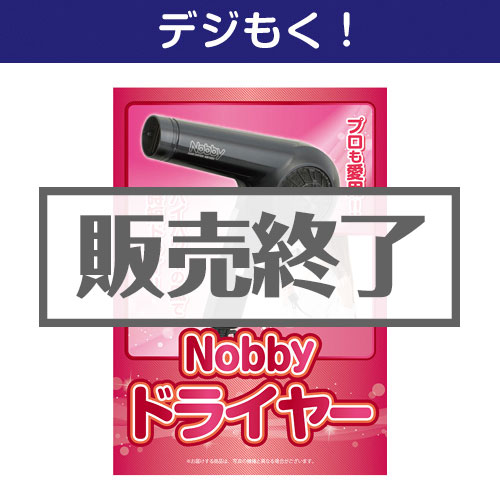 ＜販売終了＞【デジもく！】Nobby ドライヤー（パネル・目録無し）[当日メール納品可・送料無し]