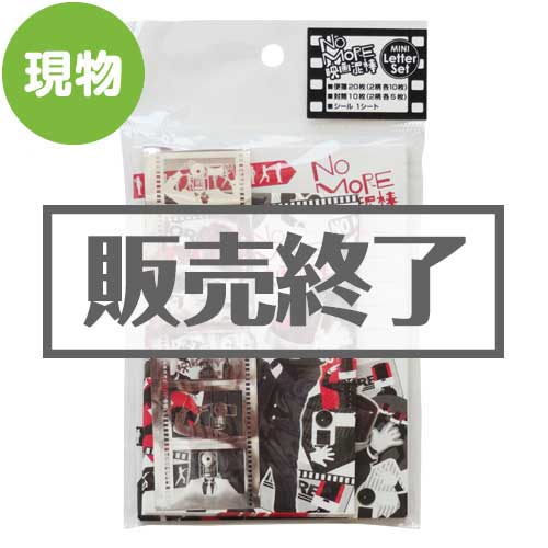 ＜販売終了＞NO MORE 映画泥棒ミニレターセット【現物】