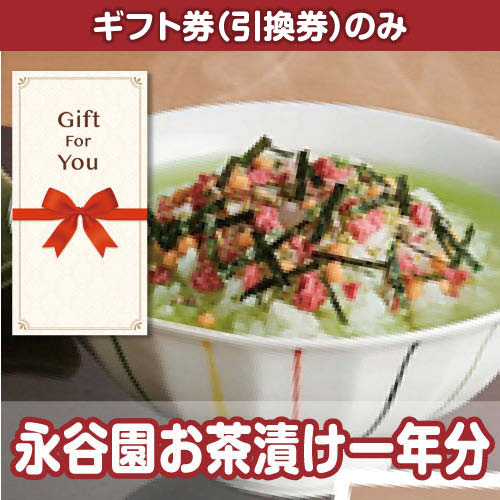 【ギフト券】永谷園お茶づけ一年分（目録のみ）