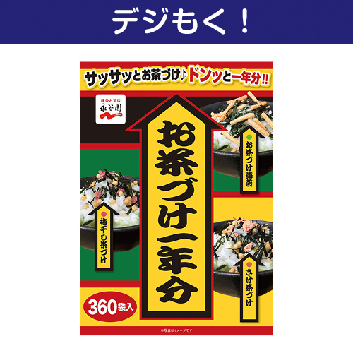 【デジもく！】永谷園お茶づけ一年分（パネル・目録無し）