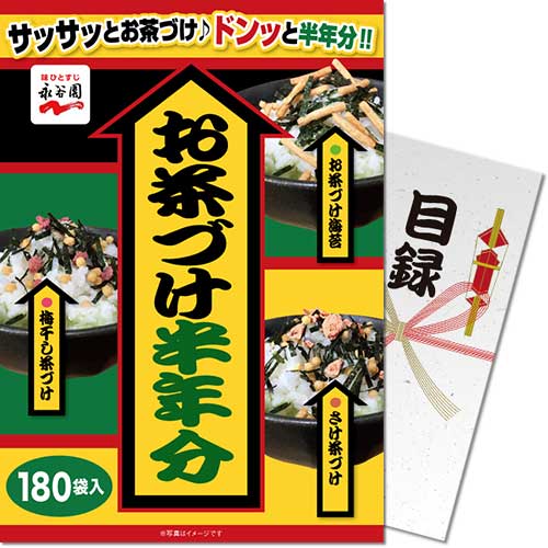 【パネもく！】永谷園お茶づけ半年分