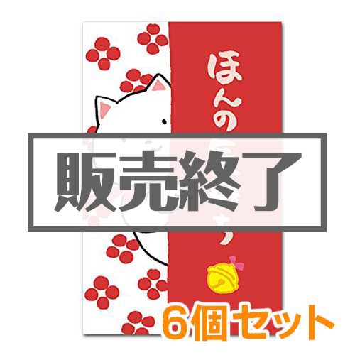 ＜販売終了＞ぽち袋（ほんの気持ち）6個セット【現物】