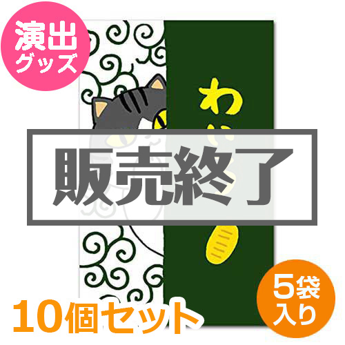 ＜販売終了＞ぽち袋（わいろ）10個セット【現物】