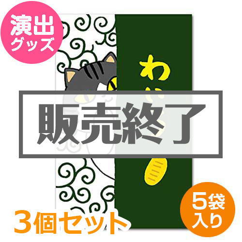 ＜販売終了＞ぽち袋（わいろ）3個セット【現物】