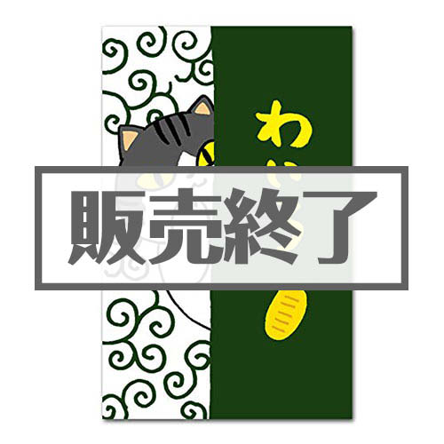 ＜販売終了＞ぽち袋（わいろ）【現物】