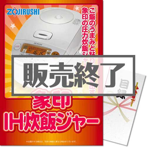 ＜販売終了＞【パネもく！】象印 圧力IH炊飯ジャー（A3パネル付）[当日出荷可]