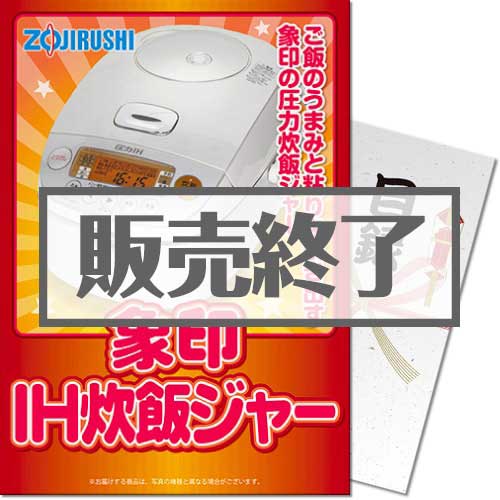 ＜販売終了＞【パネもく！】象印 圧力IH炊飯ジャー（A4パネル付）[当日出荷可]