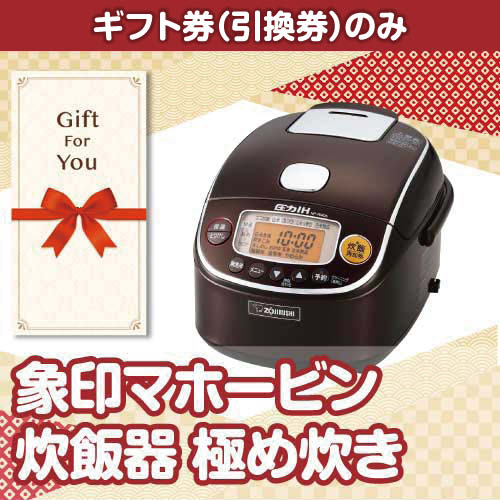 【ギフト券】象印マホービン 圧力IH炊飯器 極め炊き（目録のみ）