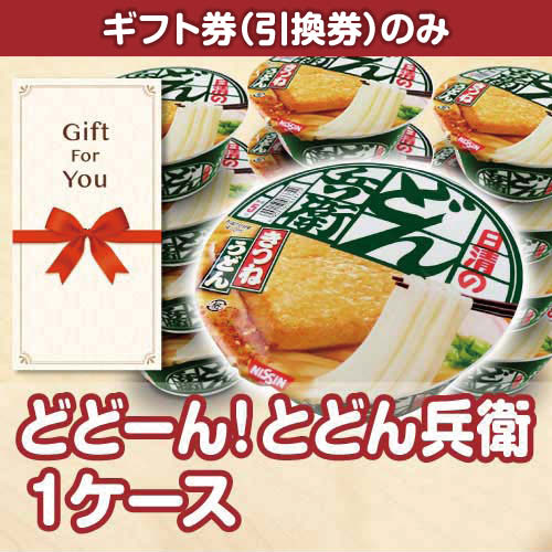 【ギフト券】どどーん！とどん兵衛 １ケース（目録のみ）