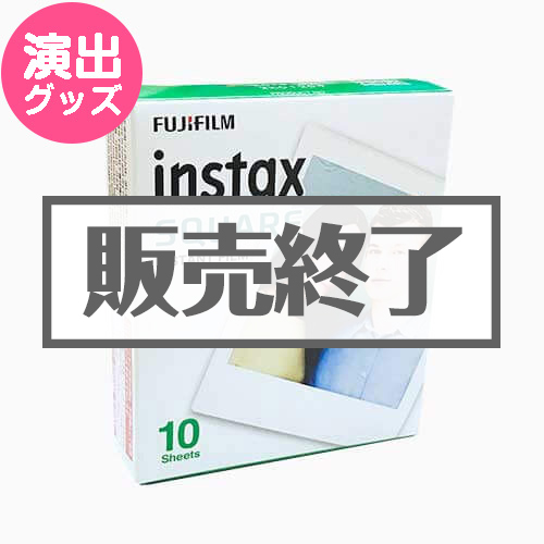 ＜販売終了＞チェキスクエアフィルム（10枚入り）【現物】