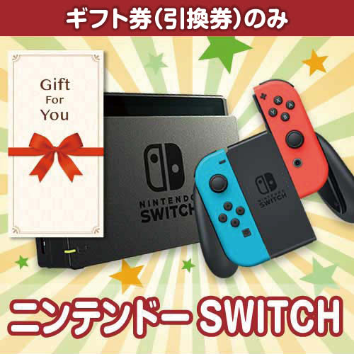 【ギフト券】ニンテンドー SWITCH（目録のみ）