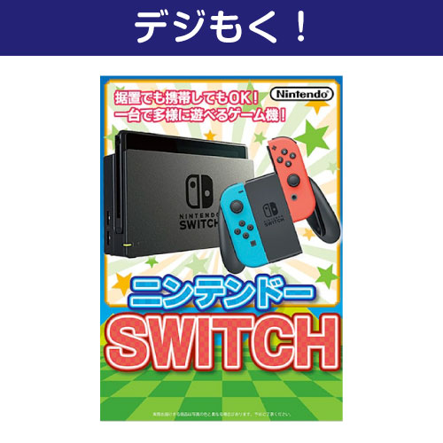 【デジもく！】ニンテンドー SWITCH（パネル・目録無し）