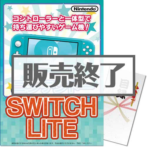＜販売終了＞【パネもく！】ニンテンドー SWITCH LITE（A3パネル付）
