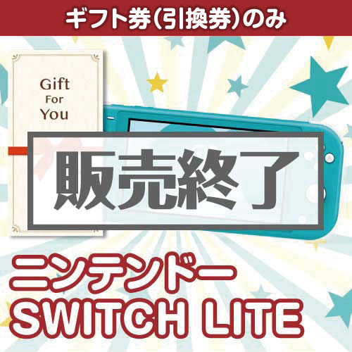 ＜販売終了＞【ギフト券】ニンテンドー SWITCH LITE（目録のみ）