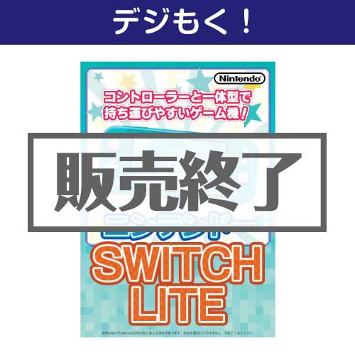 ＜販売終了＞【デジもく！】ニンテンドー SWITCH LITE（パネル・目録無し）