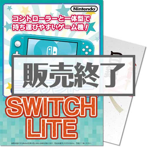 ＜販売終了＞【パネもく！】ニンテンドー SWITCH LITE