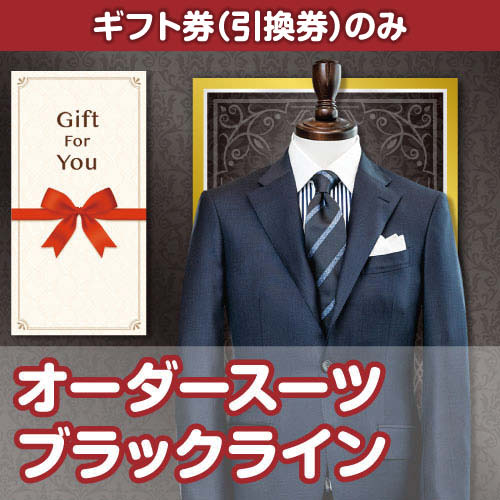【ギフト券】オーダースーツ ブラックライン（目録のみ）