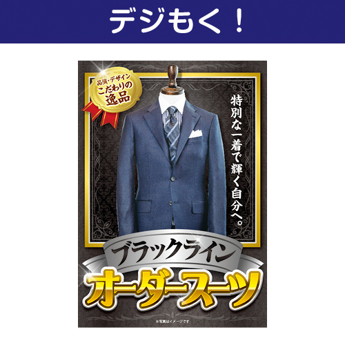 【デジもく！】オーダースーツ ブラックライン（パネル・目録無し）