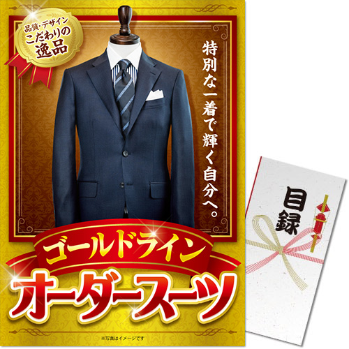 オーダースーツ ゴールドライン