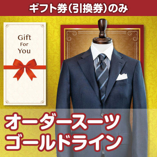 【ギフト券】オーダースーツ ゴールドライン（目録のみ）