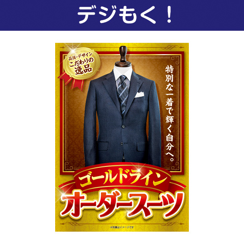 【デジもく！】オーダースーツ ゴールドライン（パネル・目録無し）