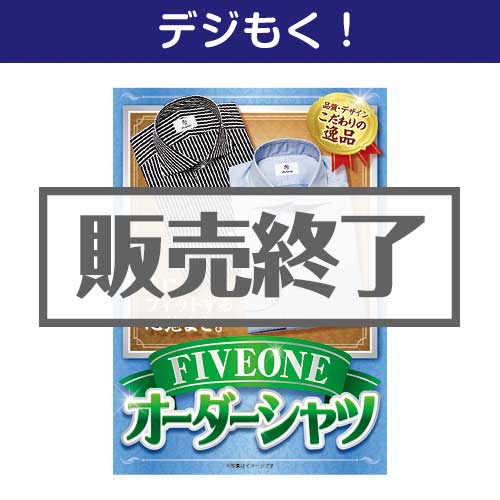 ＜販売終了＞【デジもく！】オーダーシャツ（パネル・目録無し）