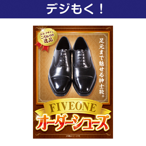 【デジもく！】オーダーシューズ（パネル・目録無し）
