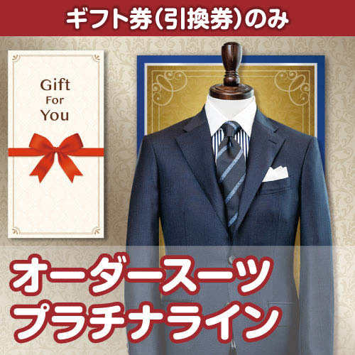 【ギフト券】オーダースーツ プラチナライン（目録のみ）