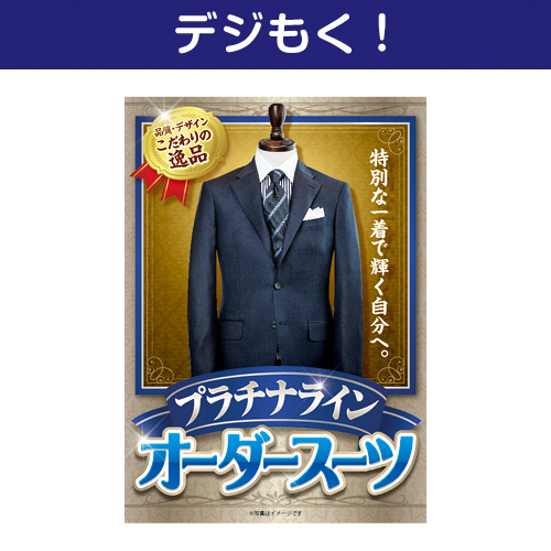 【デジもく！】オーダースーツ プラチナライン（パネル・目録無し）
