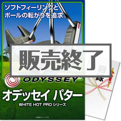オデッセイパター