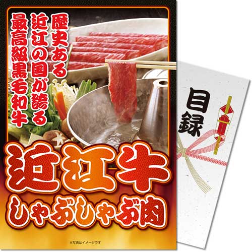 【パネもく！】近江牛しゃぶしゃぶ肉