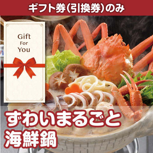【ギフト券】ずわいまるごと海鮮鍋（目録のみ）