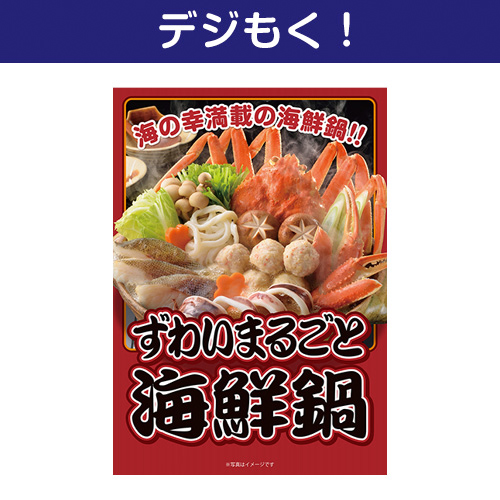【デジもく！】ずわいまるごと海鮮鍋（パネル・目録無し）