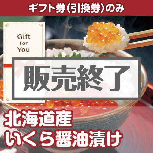 ＜販売終了＞【ギフト券】北海道産いくら醤油漬け（目録のみ）